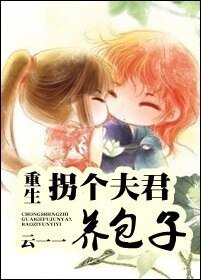 重生拐个夫君养包子