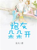 炮灰朵朵開