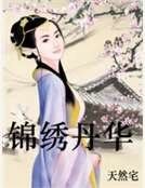 錦繡丹華