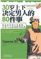 30歲上下決定男人的80件事