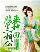 盛世田妻:腹黑相公来种田