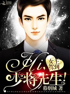 女王驾到:Hi,少将先生!