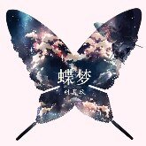 (死神白一同人)爱是(未晚系列一)+蝶梦+南枝+自以为是的报复+清商怨+夜樱+绝色烟花+烟花之舞+傲
