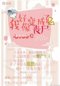 我好像變成了喪屍