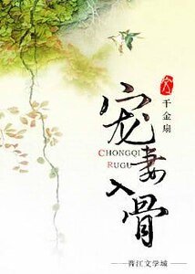 寵妻入骨/顧大少的寵妻不歸路/縱寵/論深情郎的自我修養