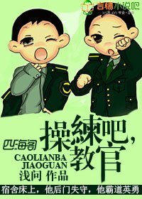 操练吧,教官!/痞子当道,特种兵教官亲一口