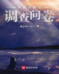 改造世界的調查問卷