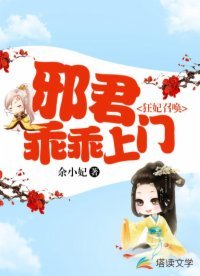 狂妃召喚:邪君乖乖上門