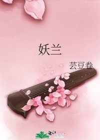 妖蘭