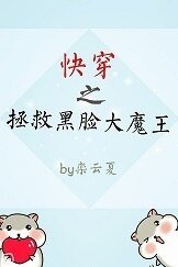 快穿之拯救黑臉大魔王