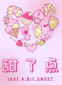 甜了點