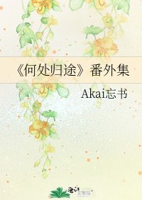 何處歸途