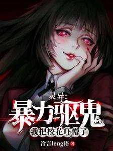 灵异:暴力驱鬼,我把校花吓懵了
