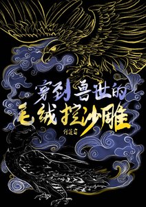 穿到獸世的毛絨控沙雕