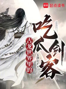 (古龍同人)古龍世界裏的吃瓜劍客