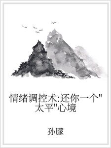 情緒調控術：還你一個“太平”心境