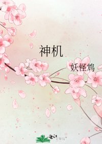 神機