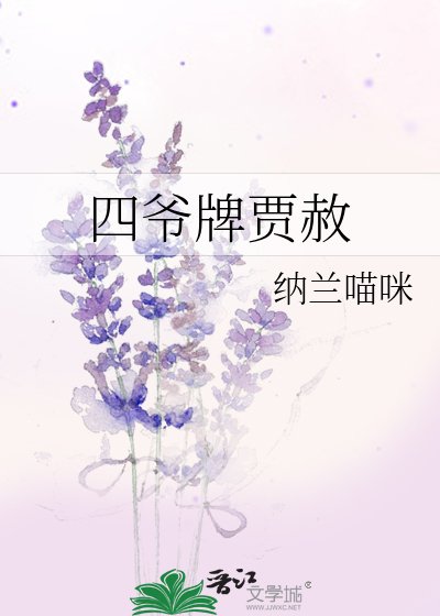 四爺牌賈赦