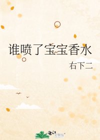 谁喷了宝宝香水