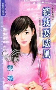 總裁耍威風（五星級金龜婿系列）